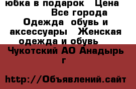 Slim Jeggings   юбка в подарок › Цена ­ 2 490 - Все города Одежда, обувь и аксессуары » Женская одежда и обувь   . Чукотский АО,Анадырь г.